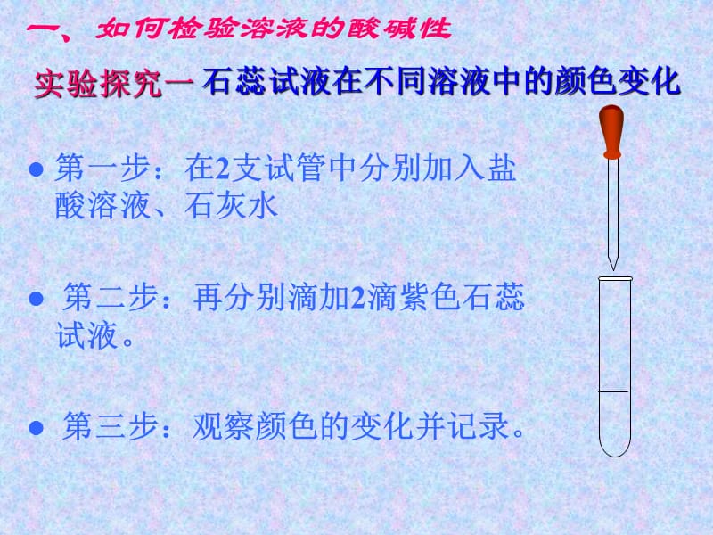 复件鲁教版九年级化学7.3《溶液的酸碱性》.ppt_第3页