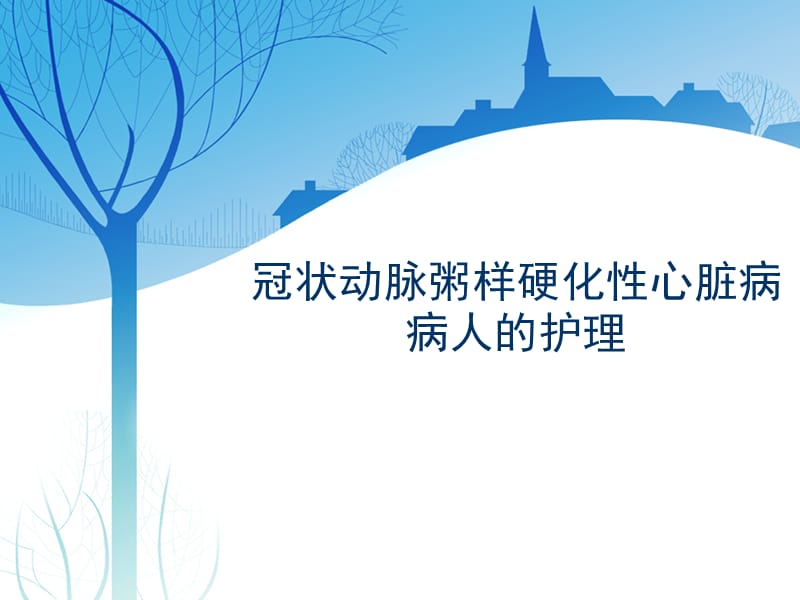 冠心病的护理.ppt_第1页