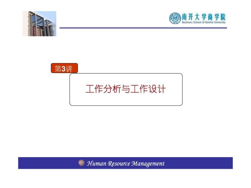 南开大学人力资源管理课件-03章.ppt_第1页