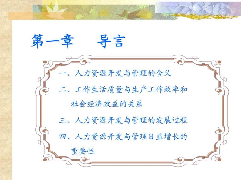 人力资源管理与开发A(西南财经大学,任迎伟).ppt_第2页