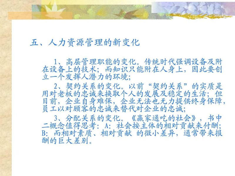 人力资源管理与开发A(西南财经大学,任迎伟).ppt_第3页