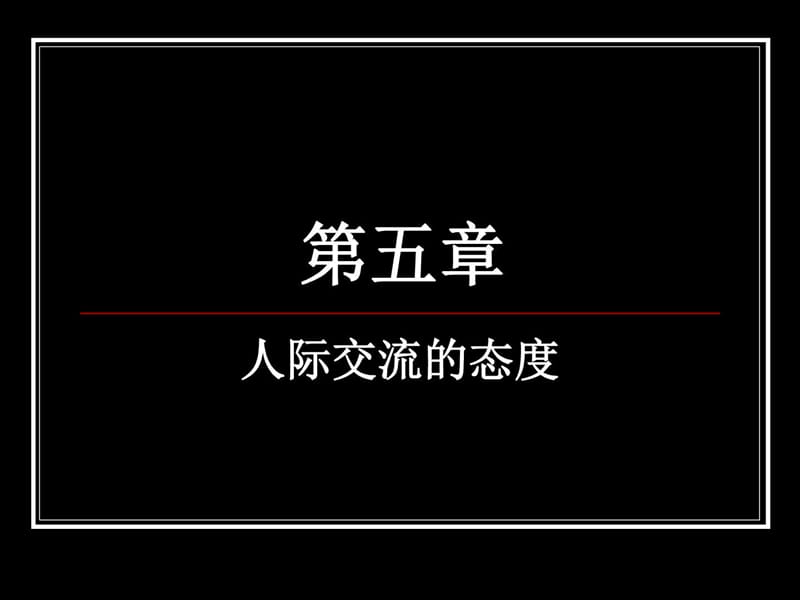 人际交流的态度_图文.ppt.ppt_第1页