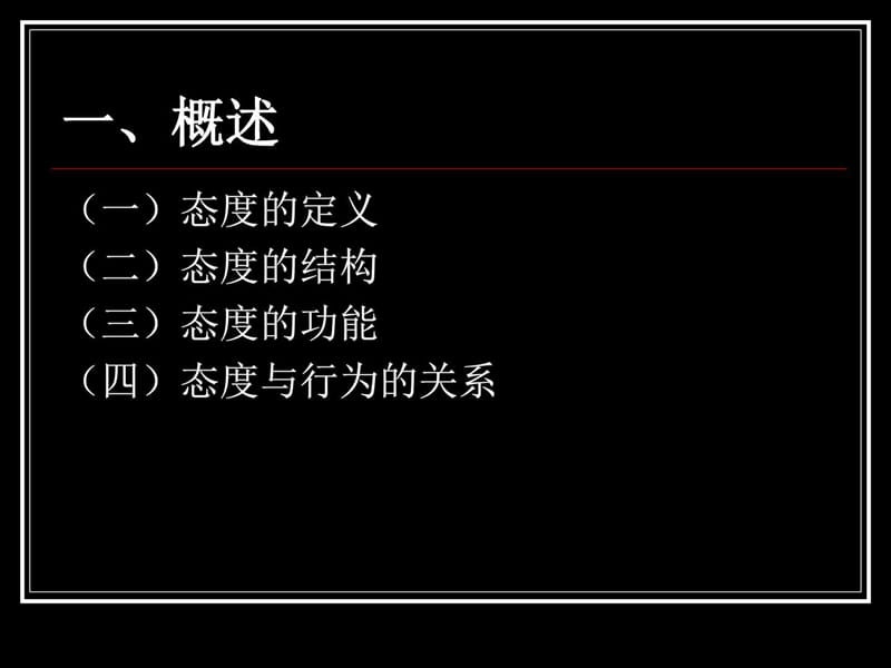 人际交流的态度_图文.ppt.ppt_第2页