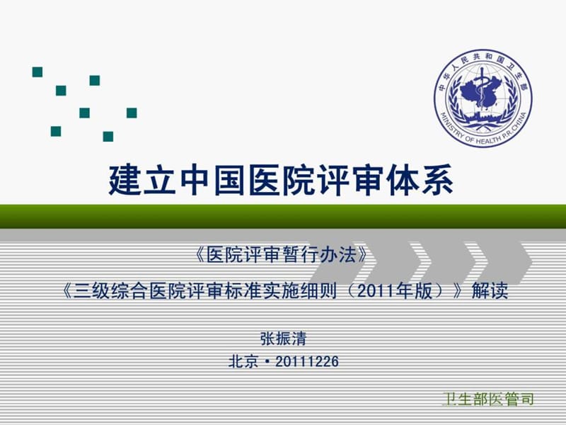 三级综合医院评审标准实施细则2012解读.ppt_第1页