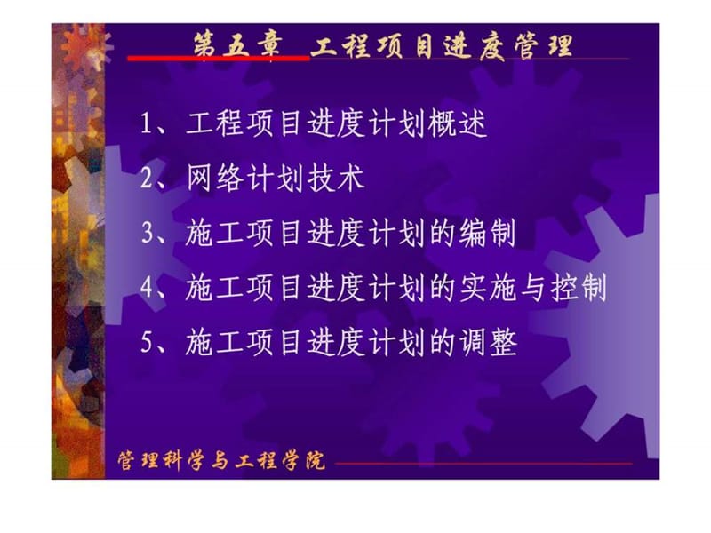 工程项目进度管理.ppt_第1页