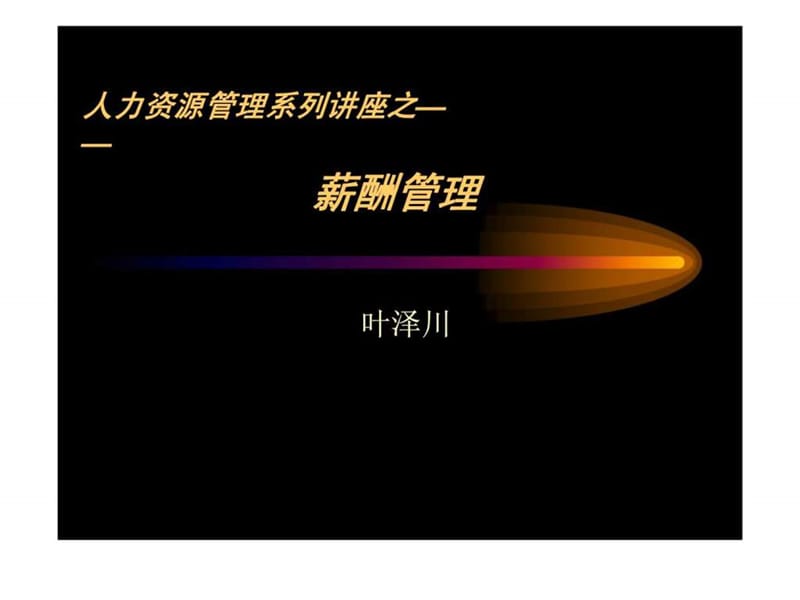 人力资源管理系列讲座之——薪酬管理.ppt_第1页