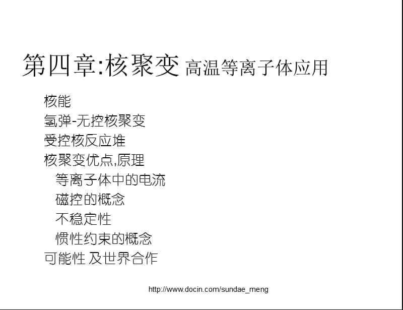 【大学课件】核聚变 高温等离子体应用.ppt_第1页