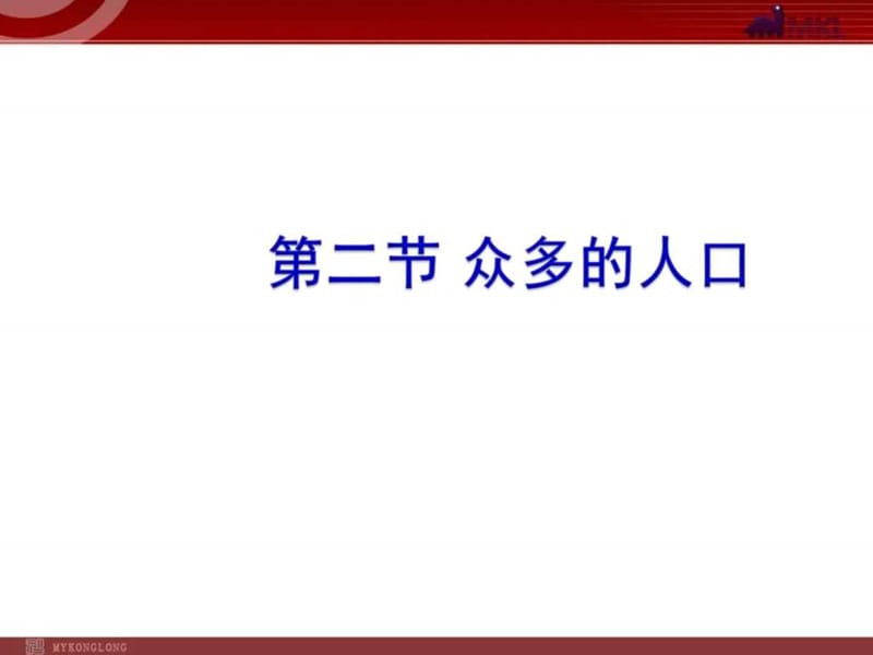 人教版八年级地理上册第一章从世界看中国第二节《众多....ppt.ppt_第1页