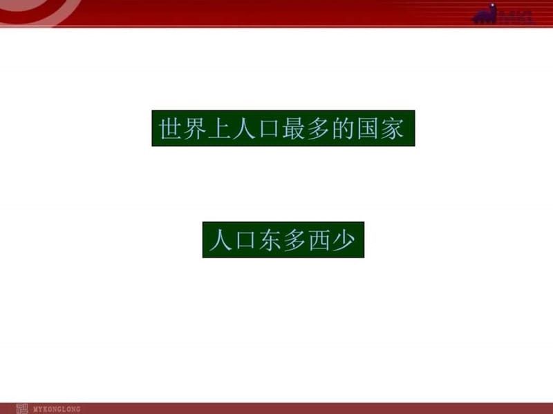 人教版八年级地理上册第一章从世界看中国第二节《众多....ppt.ppt_第2页