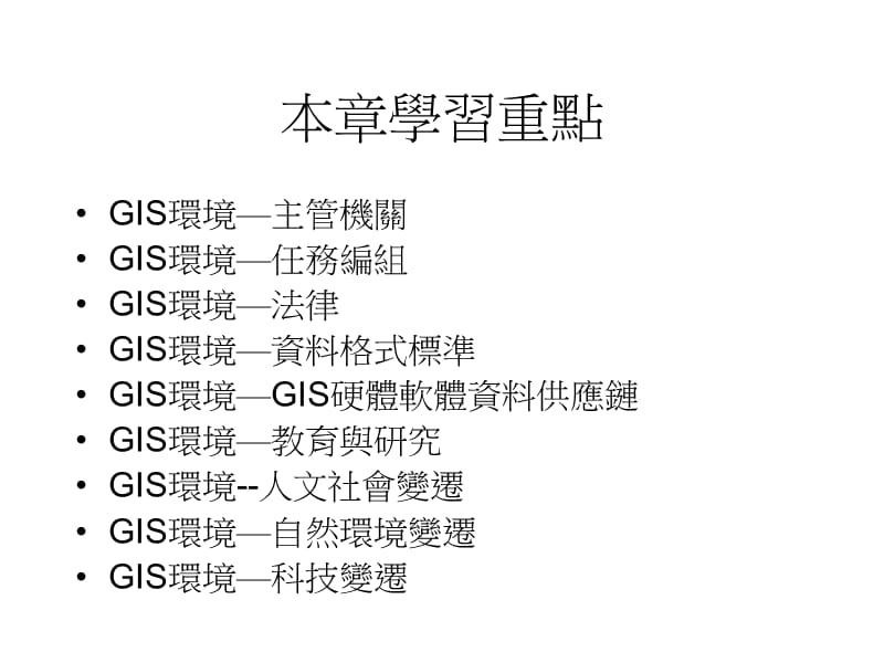 【大学课件】地理资讯系统概论第九章地理资讯系统发展环境.ppt_第2页