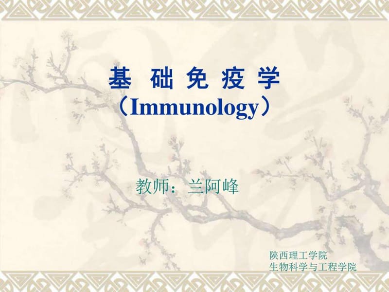 免疫学第四章(免疫球蛋白)_生物学_自然科学_专业资料.ppt_第1页