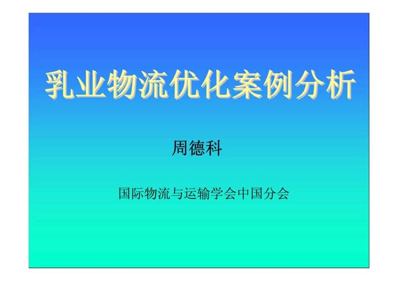 乳业物流优化案例分析_1434892994.ppt_第1页