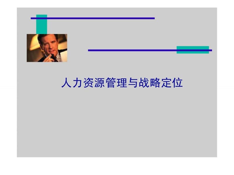 人力资源管理与战略定位.ppt_第1页