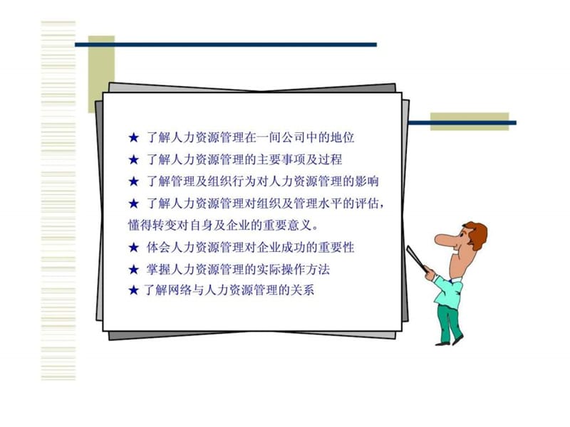 人力资源管理与战略定位.ppt_第2页