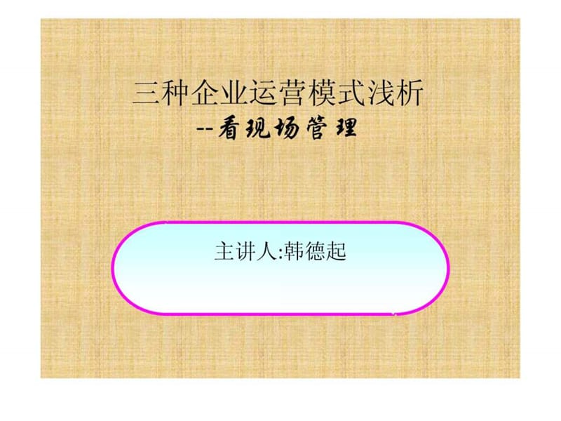 三种企业的运营模式分析2[1].ppt_第1页