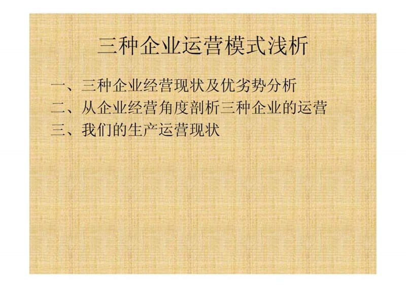 三种企业的运营模式分析2[1].ppt_第2页