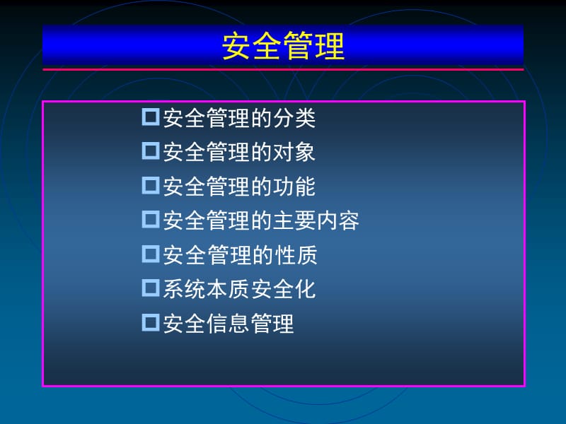 安全管理学.ppt_第2页