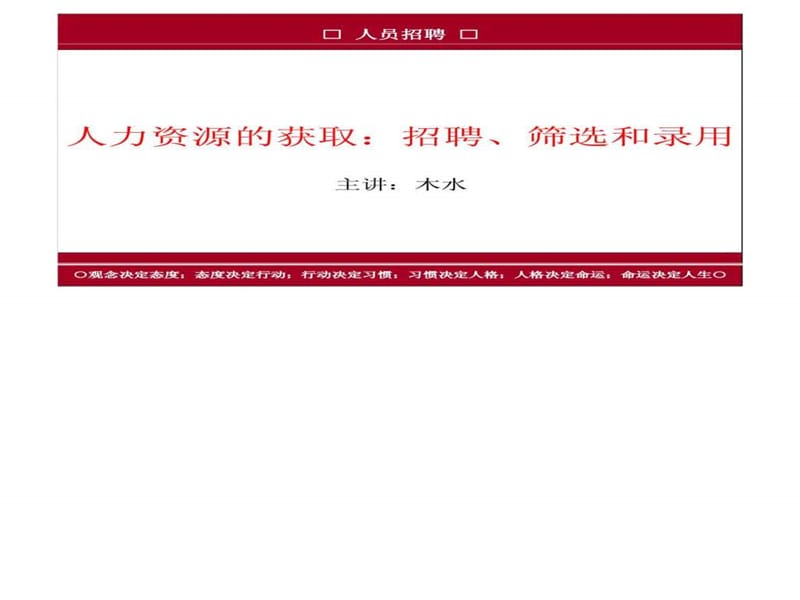 人力资源的获取：招聘 筛选和录用.ppt_第1页
