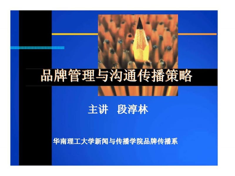 品牌管理与沟通传播策略.ppt_第1页