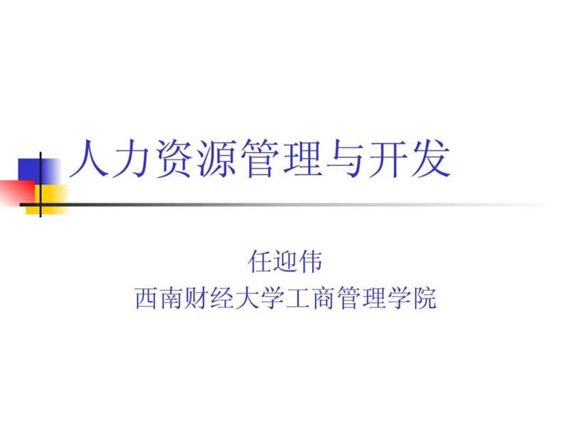 人力资源管理与开发(西南财经大学,任迎伟).ppt_第1页