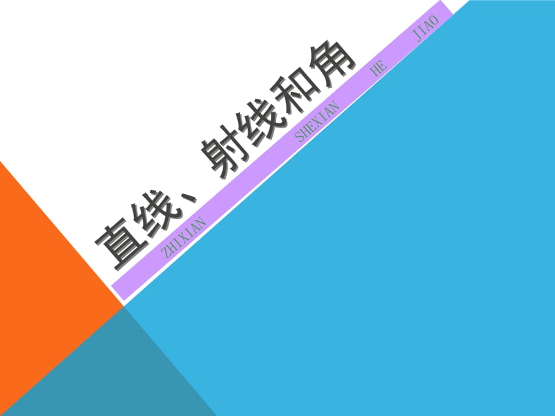 人教版小学数学四年级上册《直线、射线和角》课件.ppt_第1页