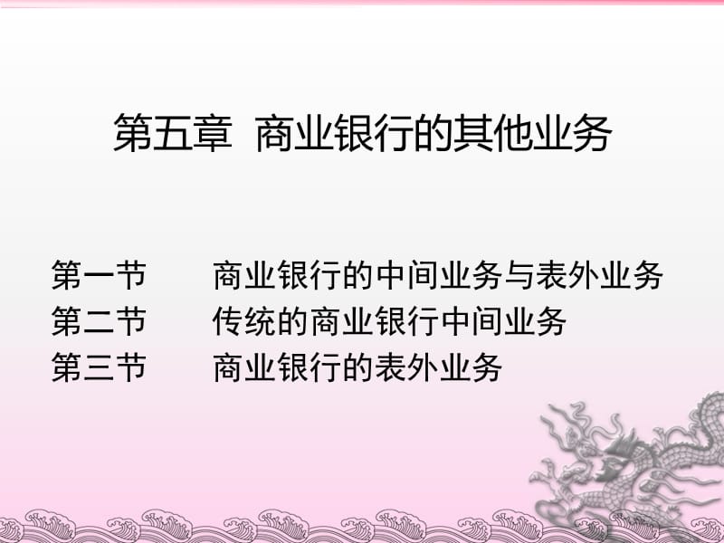 商业银行经营管理(第5章).ppt_第1页