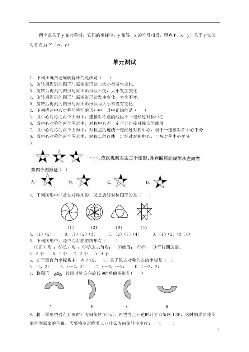 人教版九年级数学上册[旋转]知识点及复习题.doc_第2页