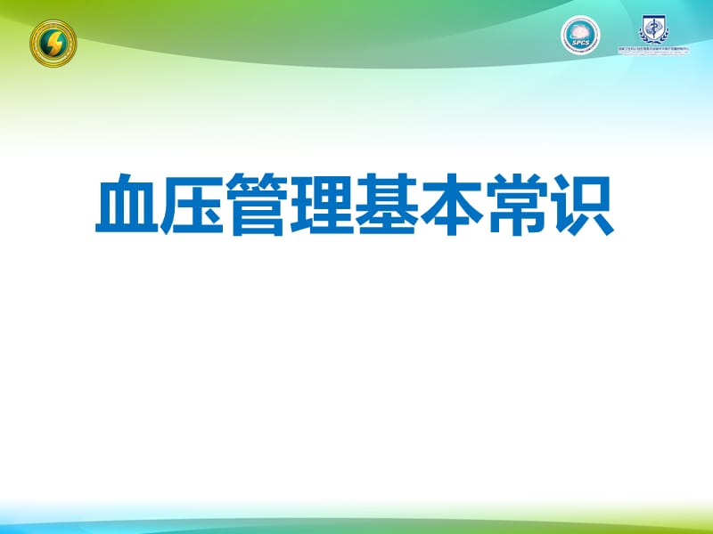 健康教育课堂心内科血压 ppt课件.ppt_第1页