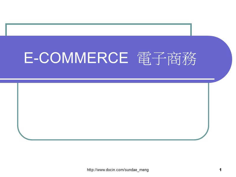 【大学课件】E-COMMERCE 电子商务.ppt_第1页