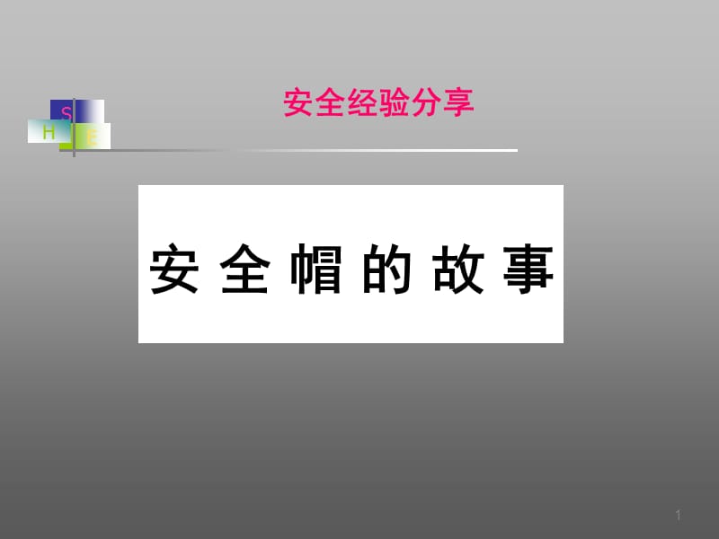 安全帽的故事.ppt_第1页