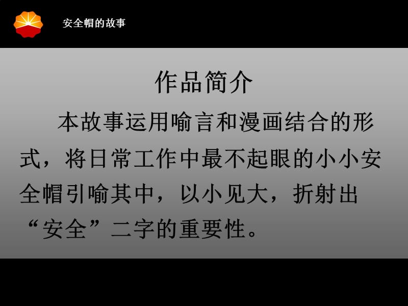 安全帽的故事.ppt_第2页