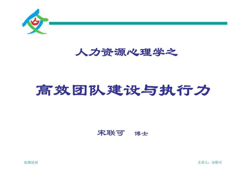 人力资源心理学之高效团队建设与执行力.ppt_第1页