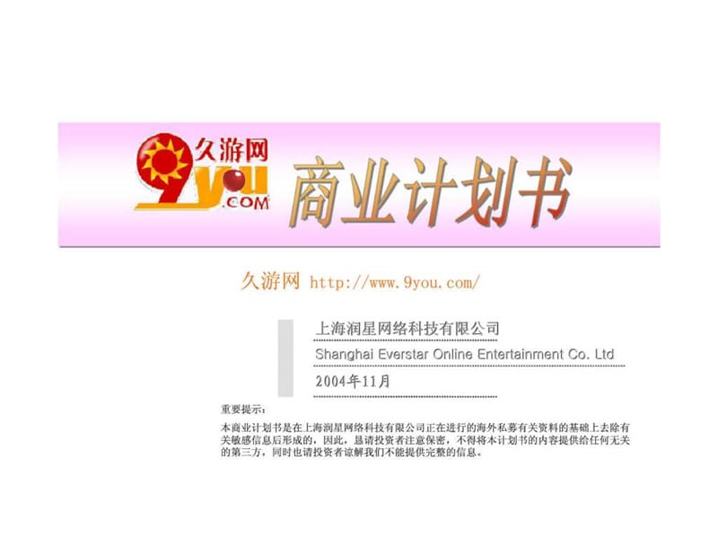 上海润星网络科技有限公司-久游网商业计划书.ppt_第1页