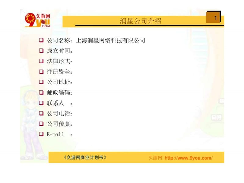 上海润星网络科技有限公司-久游网商业计划书.ppt_第2页