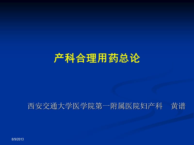 产科合理用药总论 ppt课件.ppt_第1页