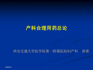 产科合理用药总论 ppt课件.ppt