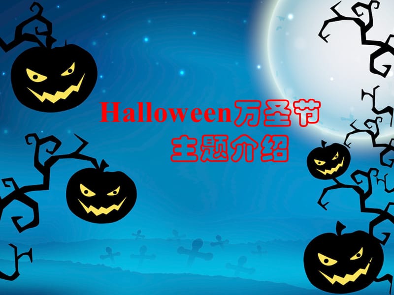 【精品】halloween万圣节主题英文介绍ppt课件.ppt_第1页