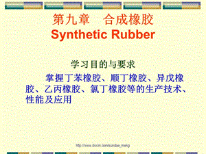 【大学课件】合成橡胶Synthetic Rubber.ppt