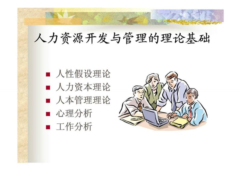 人力资源开发与管理的理论基础.ppt_第1页