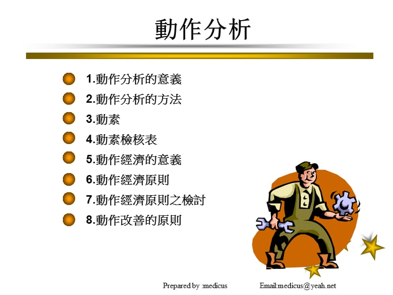 【大学课件】大学工业工程系课件 动作分析ppt(53页）.ppt_第2页