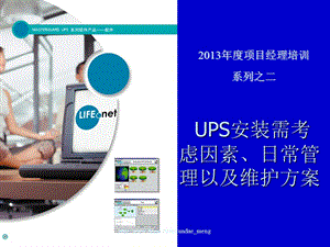 UPS安装需考虑因素、日常管理以及维护方案P54.ppt