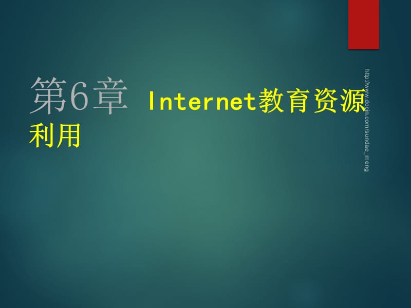 【大学课件】Internet教育资源利用.ppt_第1页