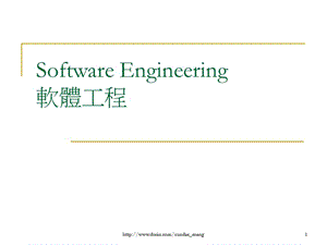 【大学课件】Software Engineering软体工程（英文课件）.ppt