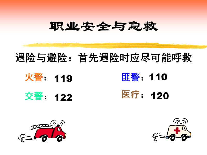 职业安全与急救.ppt_第2页