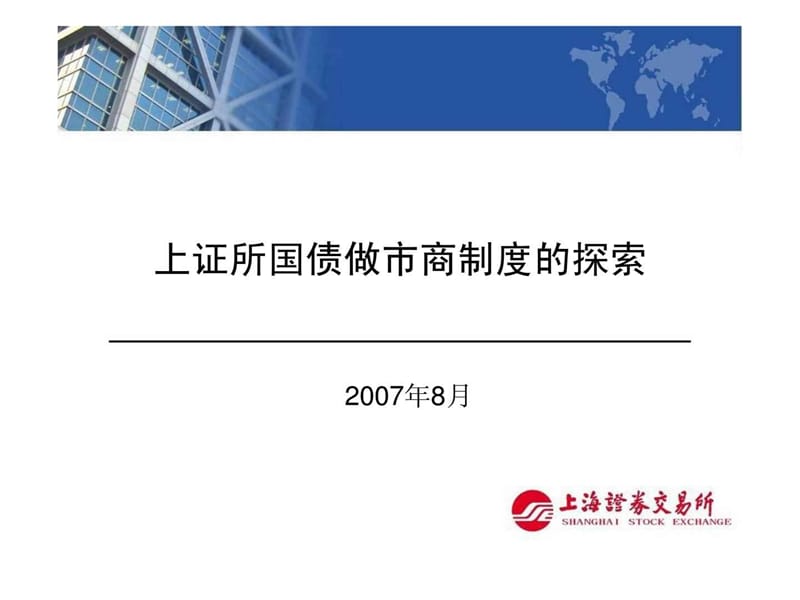 上证所国债做市商制度的探索.ppt_第1页