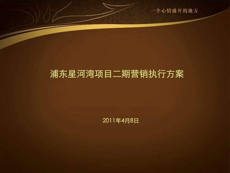 上海浦东星河湾项目二期营销执行方案.ppt.ppt_第1页