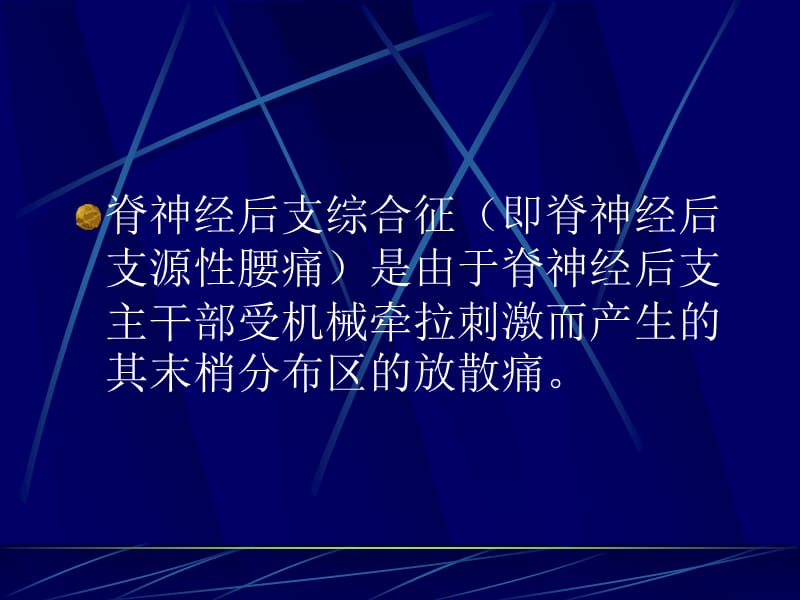 腰神经后支综合征.ppt_第2页