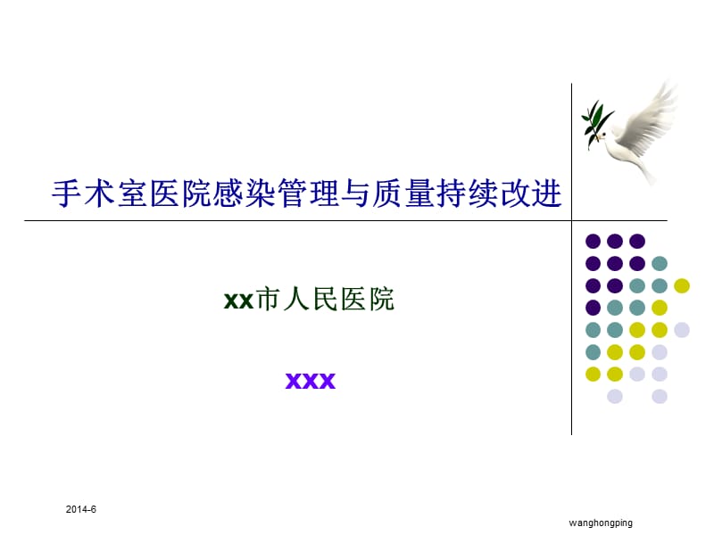 培训资料--手术室医院感染管理与质量持续改进.ppt_第1页