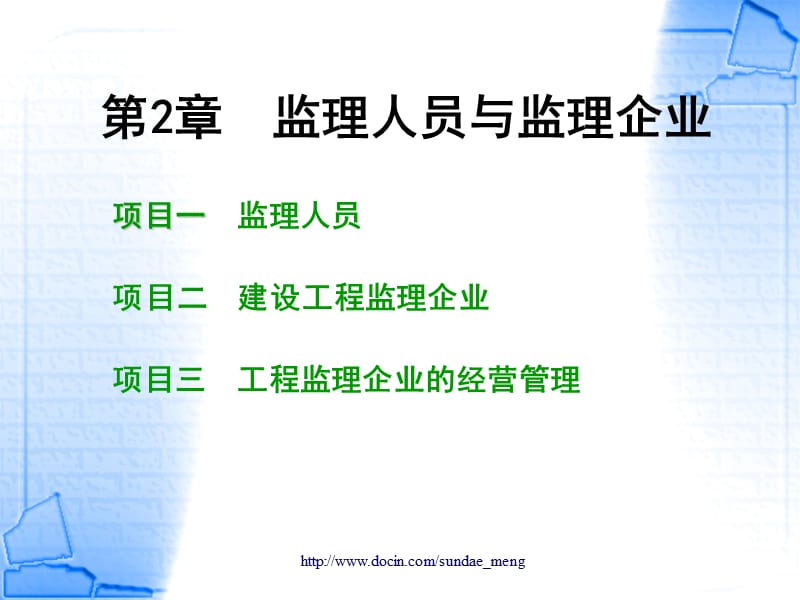 【大学课件】监理人员与监理企业.ppt_第1页