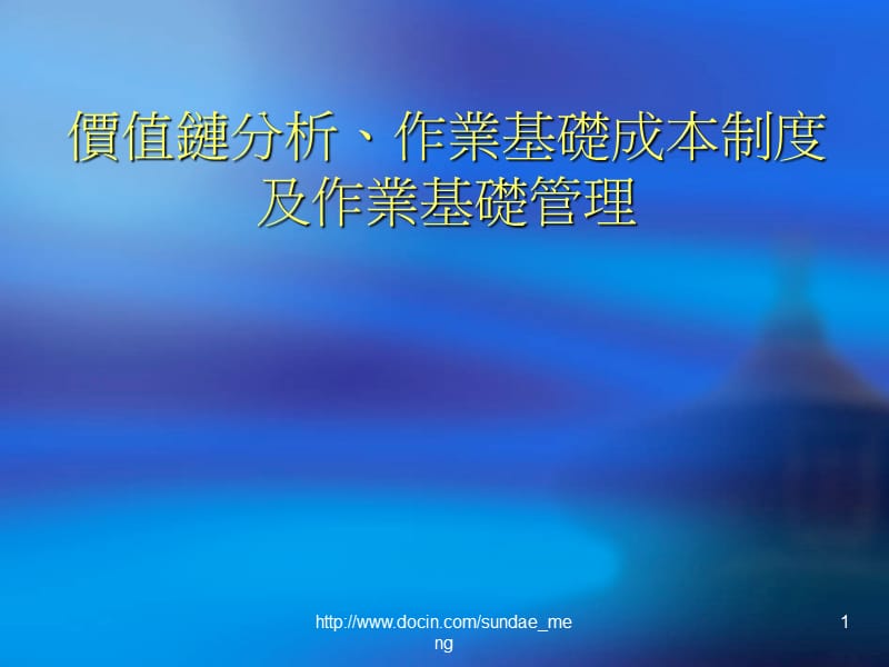 【大学课件】价值链分析、作业基础成本制度及作业基础管理.ppt_第1页